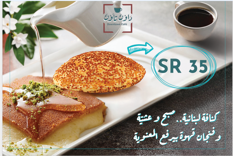 كنافة لبنانية + صبح و عشية + فنجان قهوة