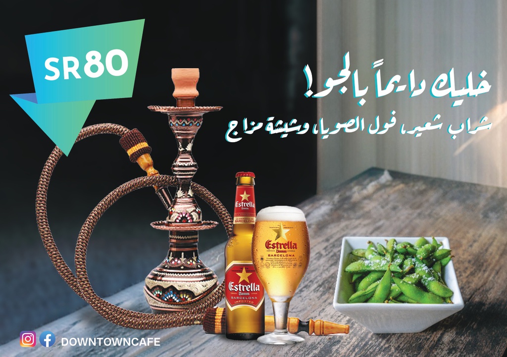 شراب شعير + فول صويا + شيشة مزاج